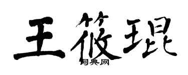 翁闿运王筱琨楷书个性签名怎么写