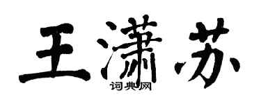 翁闿运王潇苏楷书个性签名怎么写