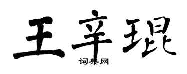 翁闿运王辛琨楷书个性签名怎么写