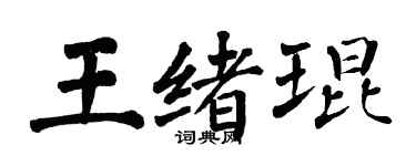翁闿运王绪琨楷书个性签名怎么写