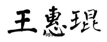 翁闿运王惠琨楷书个性签名怎么写