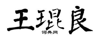 翁闿运王琨良楷书个性签名怎么写