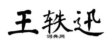翁闿运王轶迅楷书个性签名怎么写