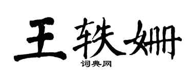 翁闿运王轶姗楷书个性签名怎么写