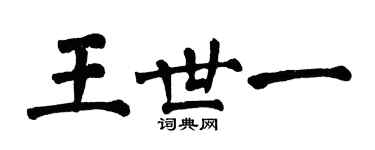翁闿运王世一楷书个性签名怎么写