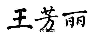 翁闿运王芳丽楷书个性签名怎么写