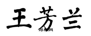 翁闿运王芳兰楷书个性签名怎么写