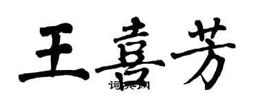翁闿运王喜芳楷书个性签名怎么写