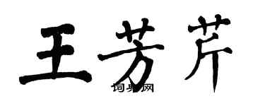 翁闿运王芳芹楷书个性签名怎么写