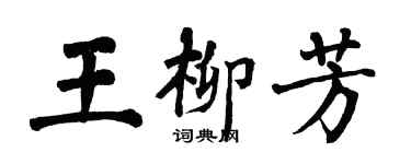 翁闿运王柳芳楷书个性签名怎么写