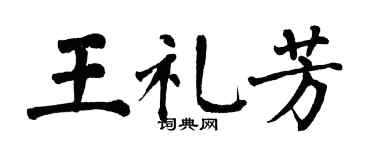 翁闿运王礼芳楷书个性签名怎么写