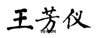 翁闿运王芳仪楷书个性签名怎么写