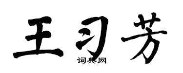 翁闿运王习芳楷书个性签名怎么写