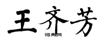 翁闿运王齐芳楷书个性签名怎么写