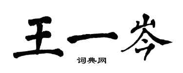 翁闿运王一岑楷书个性签名怎么写