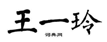 翁闿运王一玲楷书个性签名怎么写