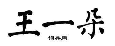 翁闿运王一朵楷书个性签名怎么写