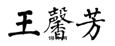 翁闿运王馨芳楷书个性签名怎么写