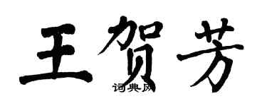翁闿运王贺芳楷书个性签名怎么写
