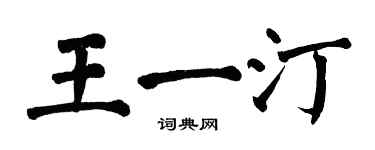 翁闿运王一汀楷书个性签名怎么写