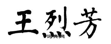 翁闿运王烈芳楷书个性签名怎么写