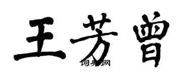翁闿运王芳曾楷书个性签名怎么写
