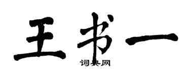 翁闿运王书一楷书个性签名怎么写