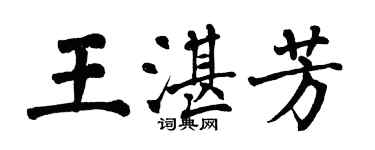 翁闿运王湛芳楷书个性签名怎么写