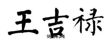 翁闿运王吉禄楷书个性签名怎么写