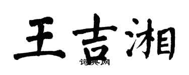翁闿运王吉湘楷书个性签名怎么写