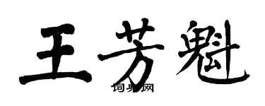 翁闿运王芳魁楷书个性签名怎么写