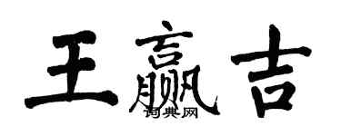 翁闿运王赢吉楷书个性签名怎么写