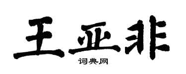翁闿运王亚非楷书个性签名怎么写