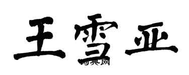 翁闿运王雪亚楷书个性签名怎么写