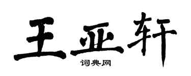 翁闿运王亚轩楷书个性签名怎么写