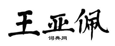 翁闿运王亚佩楷书个性签名怎么写