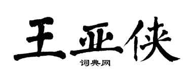 翁闿运王亚侠楷书个性签名怎么写