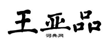 翁闿运王亚品楷书个性签名怎么写