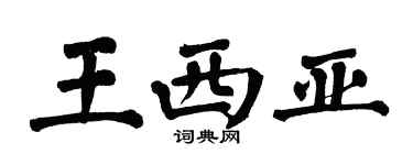 翁闿运王西亚楷书个性签名怎么写