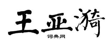翁闿运王亚漪楷书个性签名怎么写