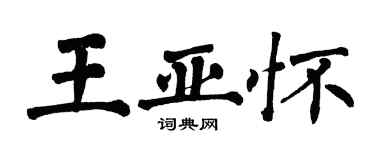 翁闿运王亚怀楷书个性签名怎么写