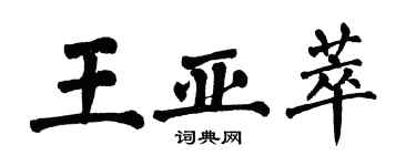 翁闿运王亚萃楷书个性签名怎么写