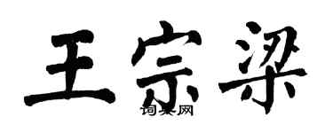 翁闿运王宗梁楷书个性签名怎么写