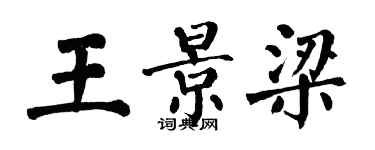 翁闿运王景梁楷书个性签名怎么写