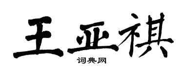 翁闿运王亚祺楷书个性签名怎么写
