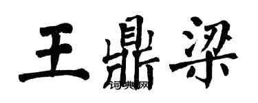 翁闿运王鼎梁楷书个性签名怎么写