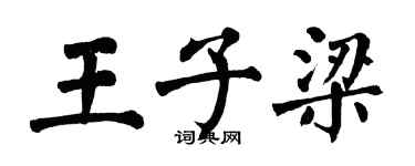 翁闿运王子梁楷书个性签名怎么写
