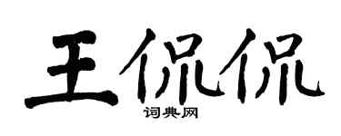 翁闿运王侃侃楷书个性签名怎么写
