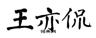 翁闿运王亦侃楷书个性签名怎么写