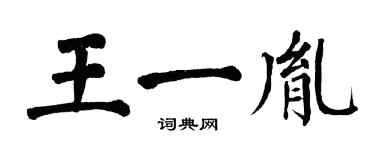 翁闿运王一胤楷书个性签名怎么写